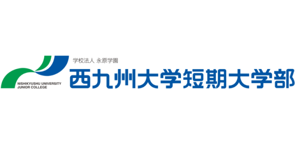 西九州大学短期大学部