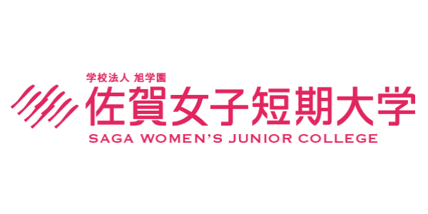 佐賀女子短期大学